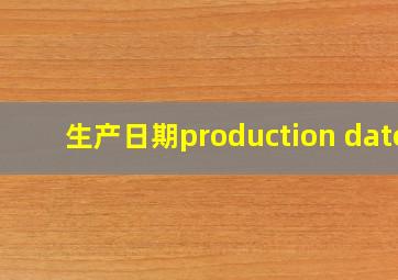 生产日期production date